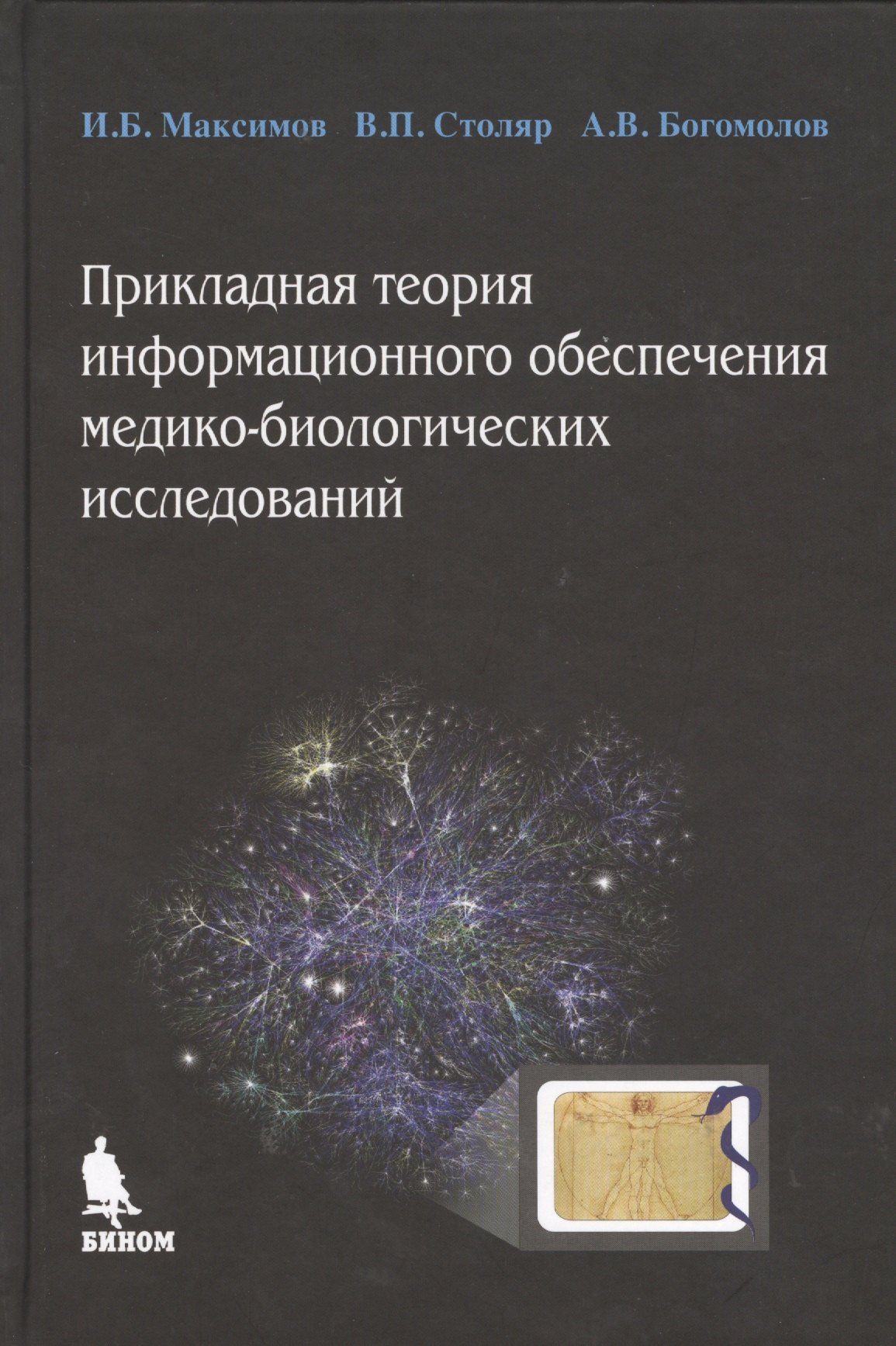 

Прикладная теория информационного обеспечения медико-биологических исследований