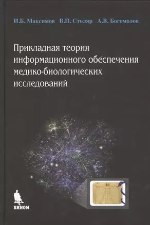 Прикладная теория информационного обеспечения медико-биологических исследований — 2366362 — 1