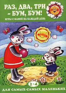 Раздватри-бумбум!Игры с мамой на каждый день 2-4 г.