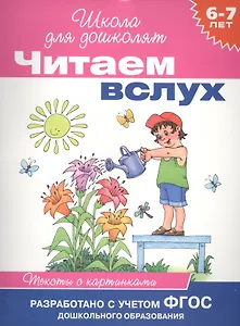 Читаем вслух. Тексты с картинками