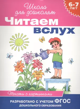 Читаем вслух. Тексты с картинками — 2427985 — 1