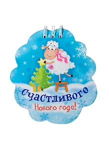 Блокнот Счастливого Нового года 20 листов (100807) (Сима-ленд)