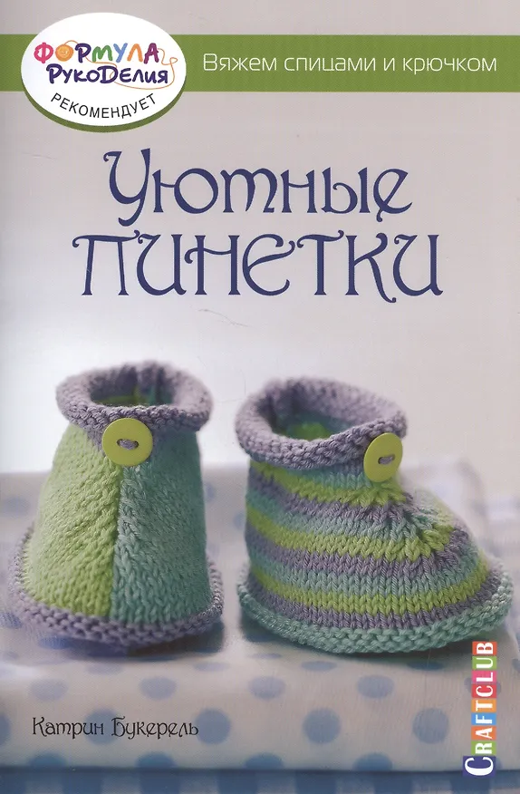 Книга Уютные пинетки. Вяжем спицами и крючком (Катрин Букерель) — 1