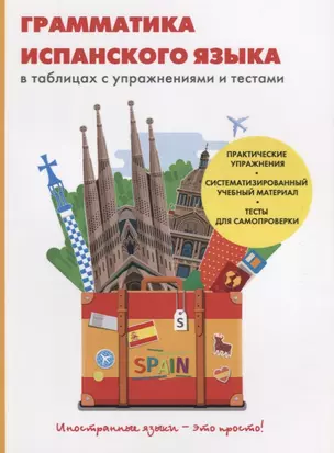 Грамматика испанского языка в таблицах с упражнениями и тестами — 2627318 — 1