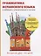 Грамматика испанского языка в таблицах с упражнениями и тестами — 2627318 — 1