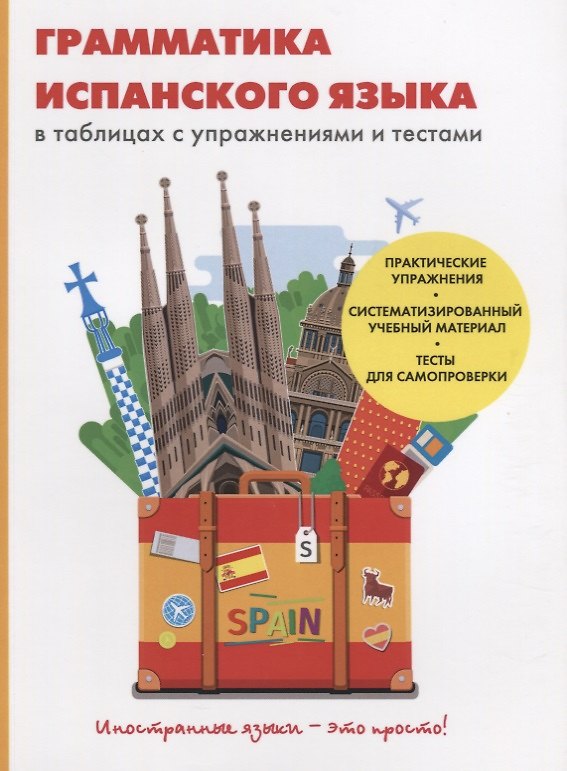 Книга Грамматика испанского языка в таблицах с упражнениями и тестами () — 1