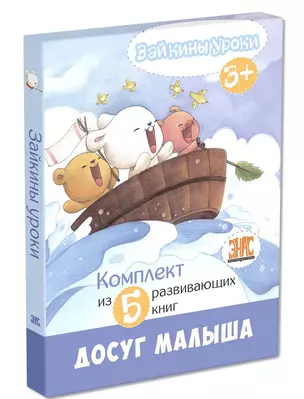 Зайкины уроки. Комплект из 5 развивающих книг — 2661047 — 1