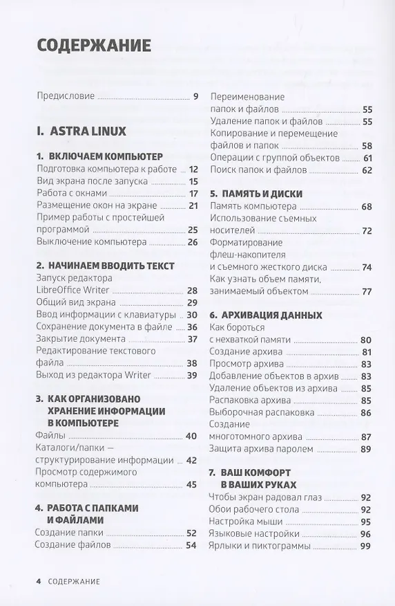 Книга Astra Linux. Руководство по национальной операционной системе и совместимым офисным программам (Елена Вовк) — 4