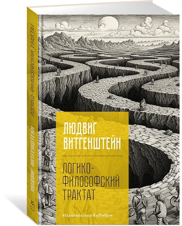 Книга Логико-философский трактат (Людвиг Витгенштейн) — 3