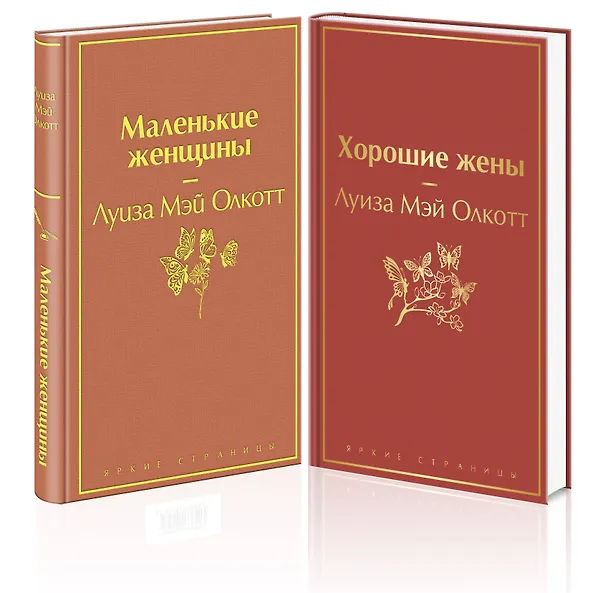 Книга Маленькие женщины. Истории их жизней (комплект из 2-х книг) (Луиза Мэй Олкотт) — 5