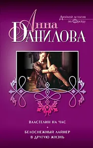 Властелин на час. Белоснежный лайнер в другую жизнь : повести