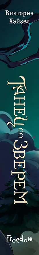 Книга Танец со Зверем (Виктория Хэйзел) — 4