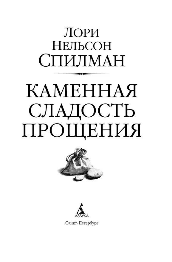 Книга Каменная сладость прощения (Лори Спилман) — 8