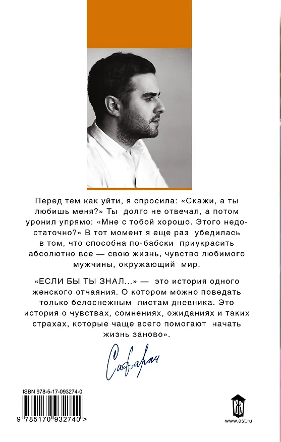 Книга Если бы ты знал... : роман (Эльчин Сафарли) — 2