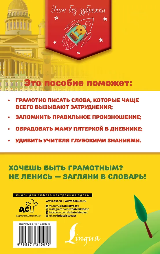 Книга Орфографический словарь русского языка для школьников (Юлия Алабугина) — 2