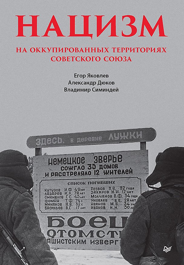 Книга Нацизм на оккупированных территориях Советского Союза (Александр Дюков, Егор Яковлев) — 1