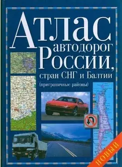 Атлас автодорог России, стран СНГ и Балтии (приграничные районы) (новый) (мини) (Аст) — 1400271 — 1