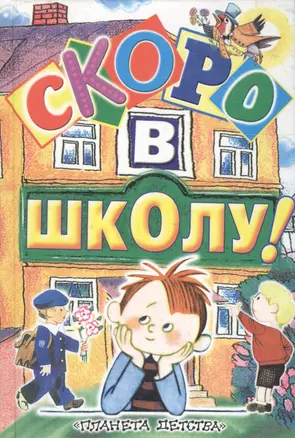 Скоро в школу! — 1893973 — 1