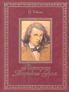 Портрет Дориана Грея