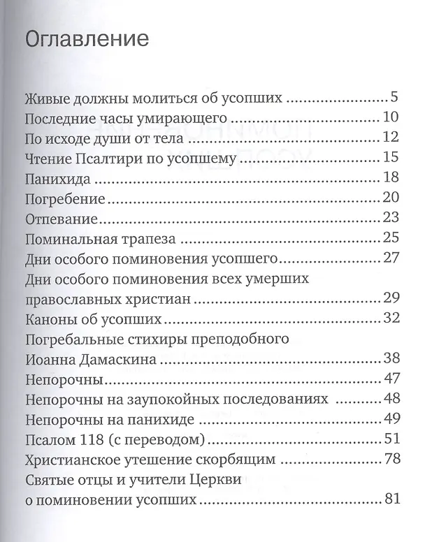 Книга Поминовение усопших Наставления православному христианинину (м) () — 2