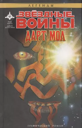 Звёздные Войны: Дарт Мол — 2539852 — 1