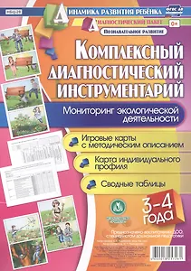 Комплексный диагностический инструментарий. Мониторинг экологической деятельности детей 3-4 лет. Игр