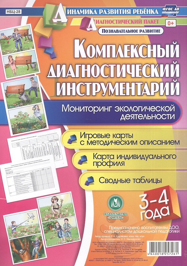 Книга Комплексный диагностический инструментарий. Мониторинг экологической деятельности детей 3-4 лет. Игровые карты с методическим описанием. Карта индивидуального профиля. Сводные таблицы (Ирина Недомеркова) — 1