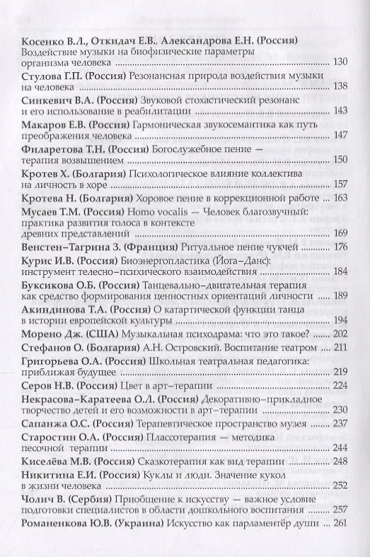 Книга Музыкотерапия в музыкальном образовании. Терапия искусством в художественном образовании: по итогам 10-ти международных научно-практических конференций () — 3