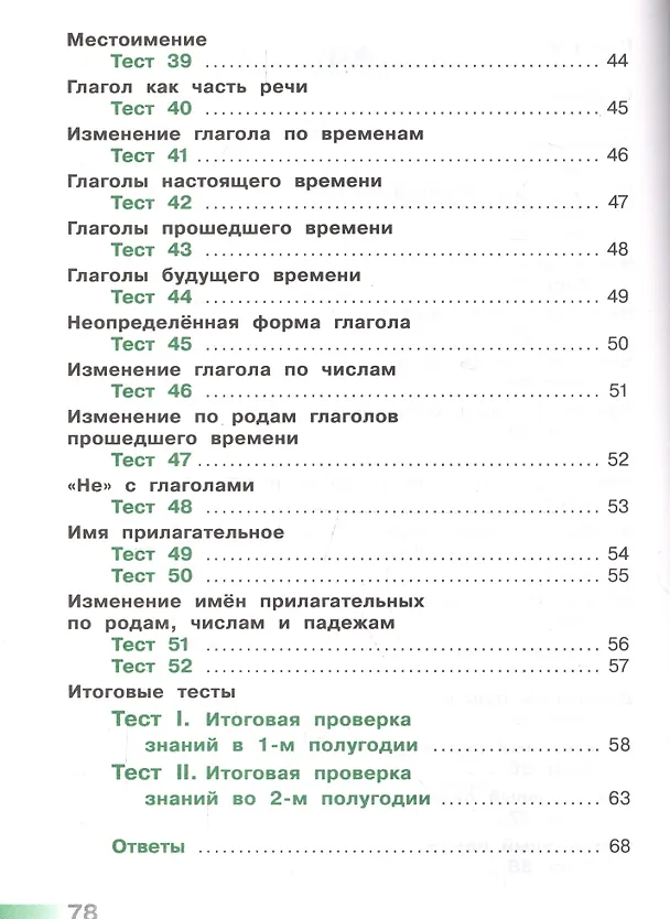 Книга Русский язык. Тесты. 3 класс (Светлана Михайлова) — 4