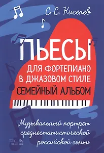Пьесы для фортепиано в джазовом стиле. Семейный альбом. Музыкальный портрет среднестатистической российской семьи. Ноты