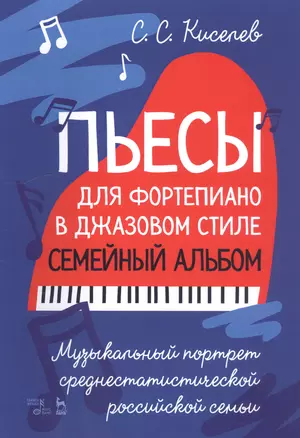 Пьесы для фортепиано в джазовом стиле. Семейный альбом. Музыкальный портрет среднестатистической российской семьи. Ноты — 2811203 — 1