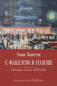 С факелом в голове. История жизни 1921-1931