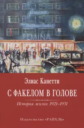 С факелом в голове. История жизни 1921-1931 — 2835086 — 1