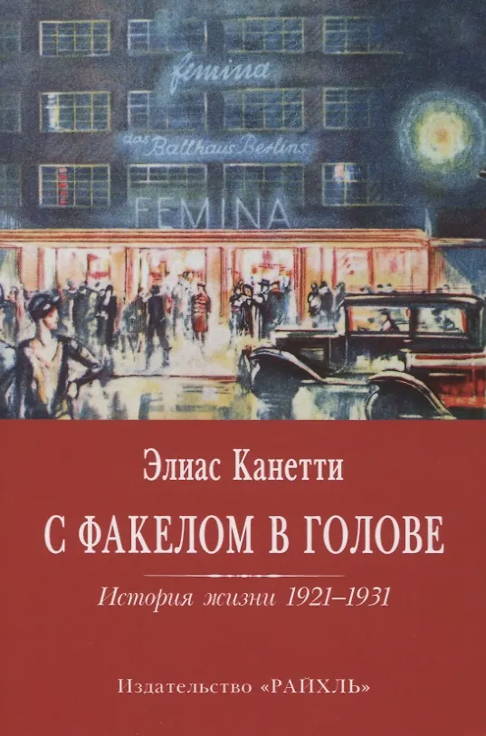 Книга С факелом в голове. История жизни 1921-1931 (Элиас Канетти) — 1