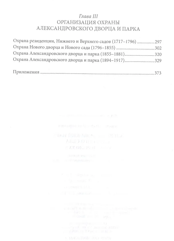 Книга Александровский парк Царского Села. XVIII — начало XX в. Повседневная жизнь Российского императорского двора (Игорь Зимин) — 3