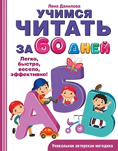 Учимся читать за 60 дней
