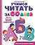 Учимся читать за 60 дней — 2725935 — 1