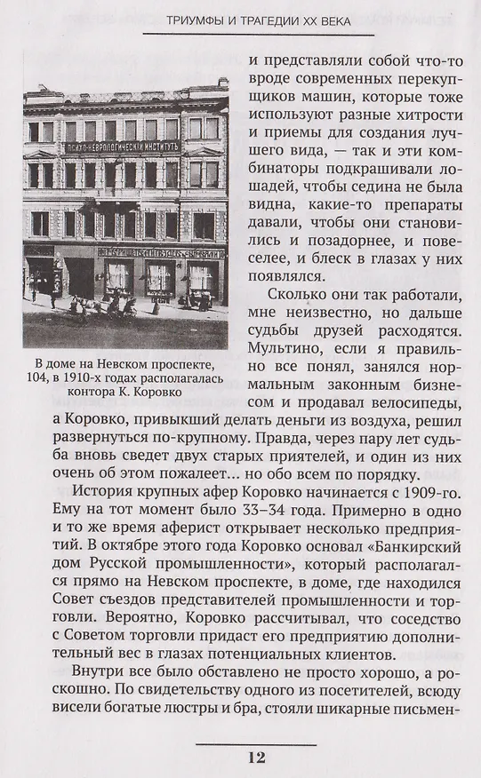 Книга Триумфы и трагедии ХХ века (Никита Исанов) — 7