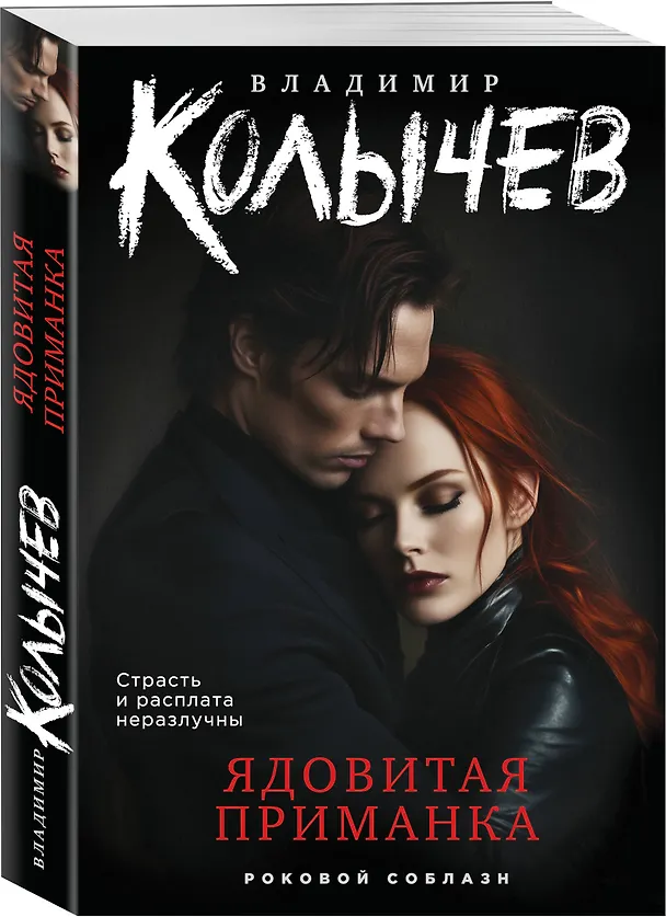 Книга Ядовитая приманка (Владимир Колычев) — 4