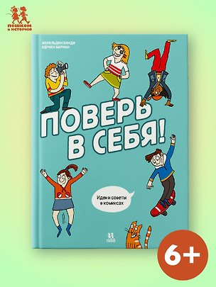 Книга Поверь в себя! Идеи и советы в комиксах ()