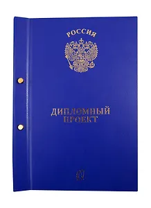 Папка "Дипломный проект", 2 отверстия, синяя