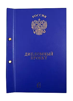 Папка "Дипломный проект", 2 отверстия, синяя — 260458 — 1