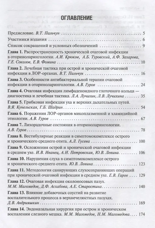 Книга Рук-во по очаговой инфекции в оториноларингологии. (Владимир Пальчун) — 2