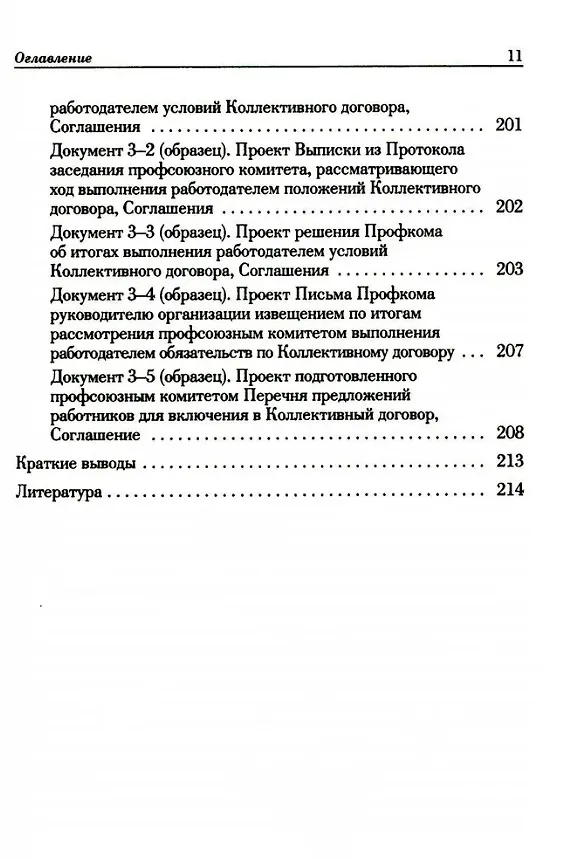 Книга Ведение трудового спора за заключение Коллективного договора, Соглашения: справочно-методическое пособие члена профсоюза (с пакетами образцов документов) (Михаил Попов, Константин Федотов) — 9