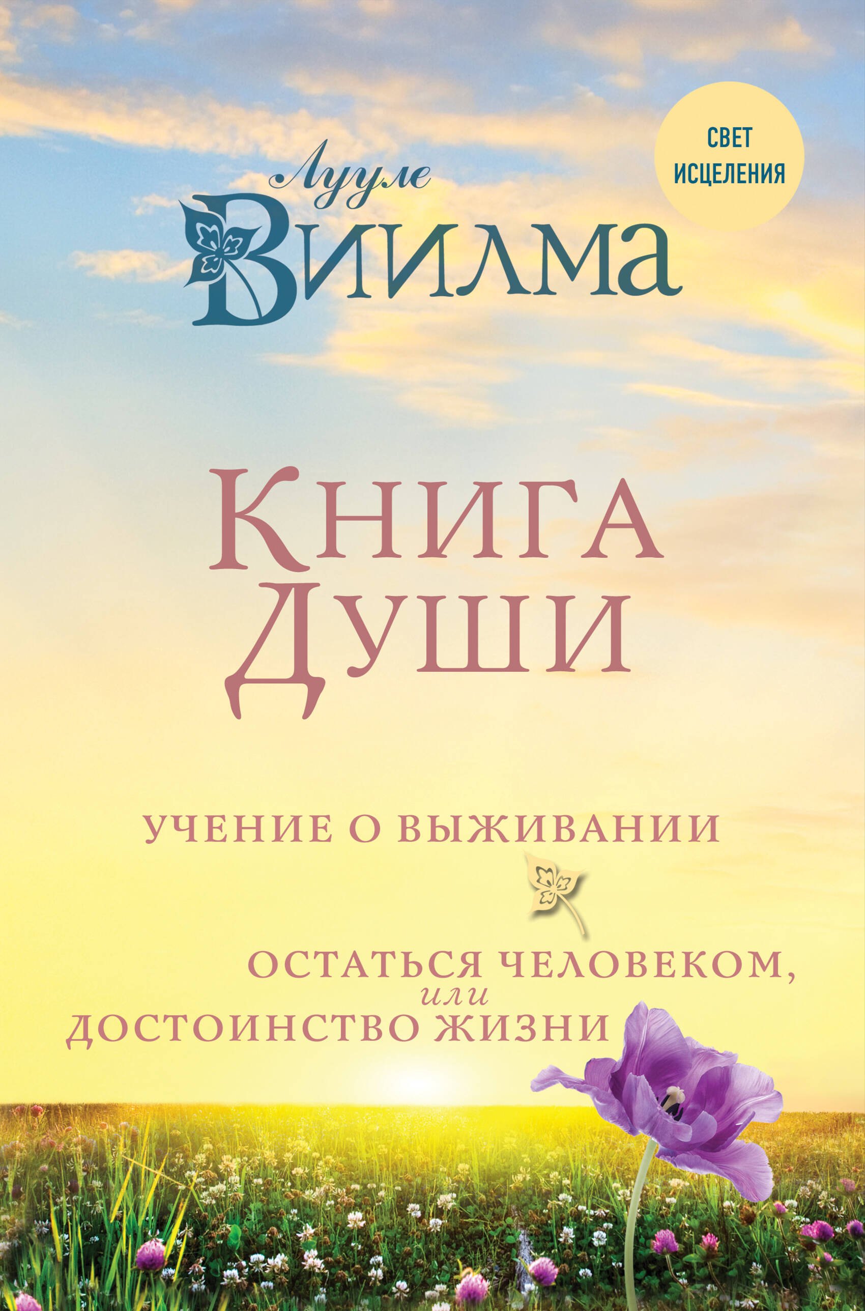 

Книга души. Учение о выживании. Остаться человеком или Достоинство жизни.