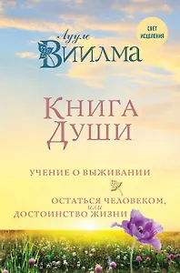Книга души. Учение о выживании. Остаться человеком или Достоинство жизни.