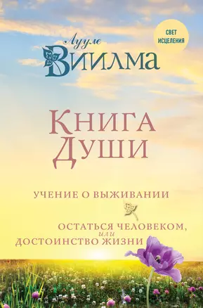 Книга души. Учение о выживании. Остаться человеком или Достоинство жизни. — 2667107 — 1