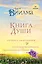 Книга души. Учение о выживании. Остаться человеком или Достоинство жизни. — 2667107 — 1