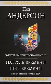 Патруль Времени. Щит Времени — 2204999 — 1