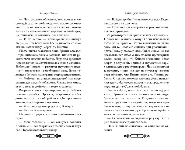 Книга Танец со Зверем (Виктория Хэйзел) — 11